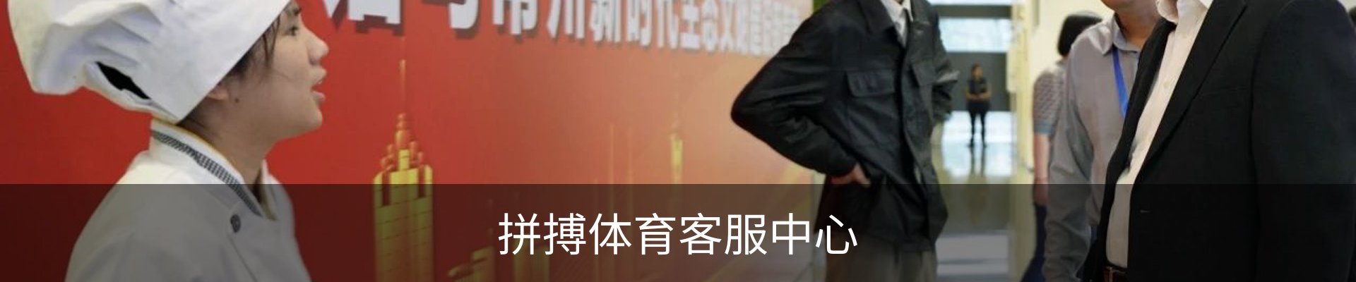 拼搏体育客服中心